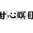 甘心瞑目 甘心瞑目