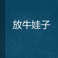 放牛娃子 放牛娃子
