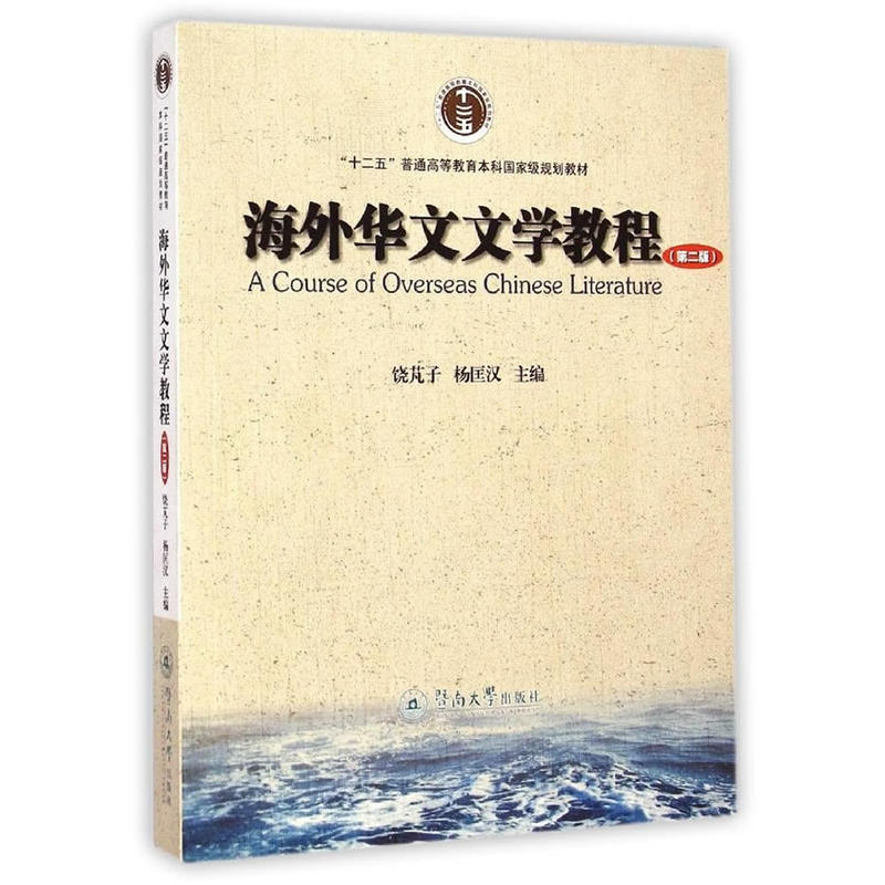 海外華文文學教程（第二版）