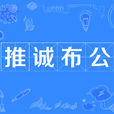 推誠布公