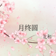 月終圓 月終圓