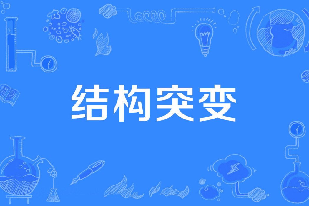 結構突變 結構突變