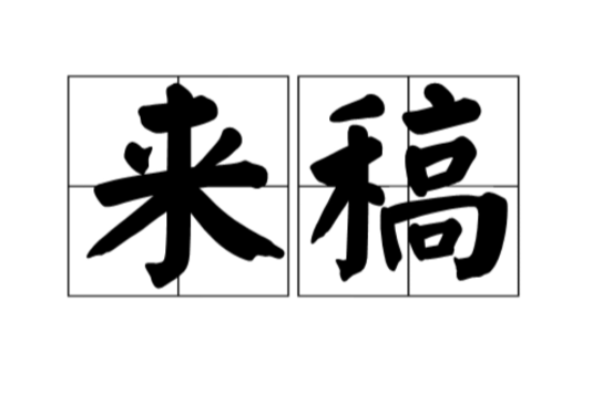 來稿 來稿