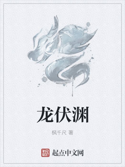 龍伏淵