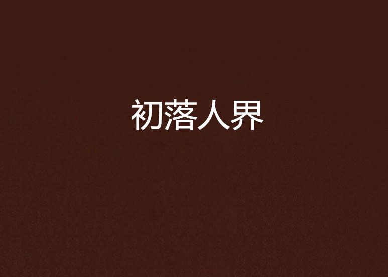 初落人界