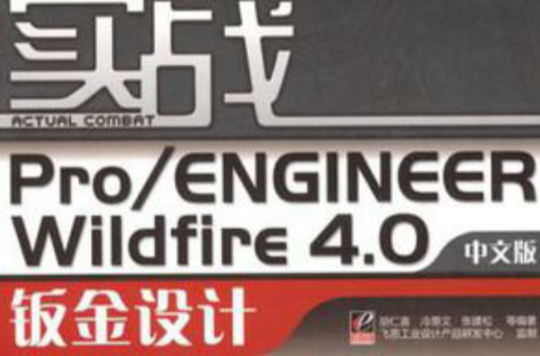 實戰Pro/ENGINEER Wildfire 4.0中文版鈑金設計