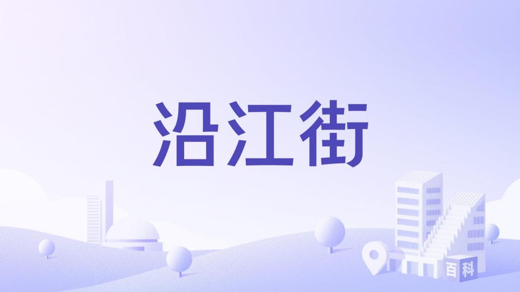 沿江街