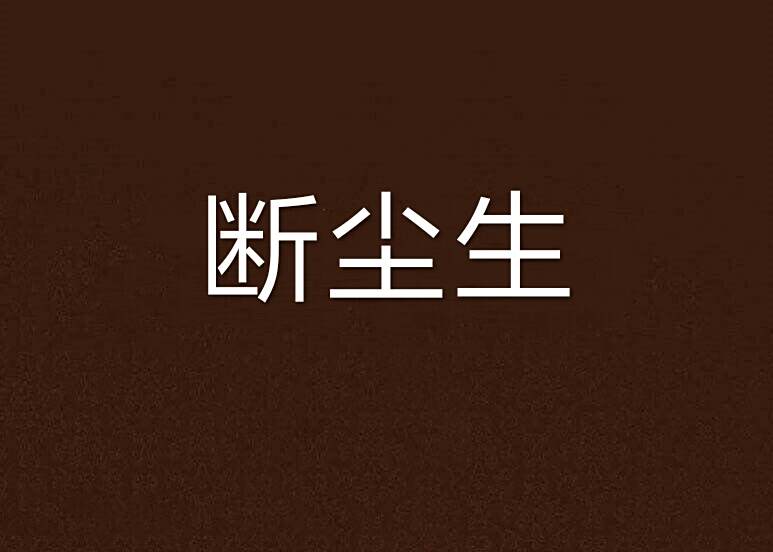 斷塵生 斷塵生