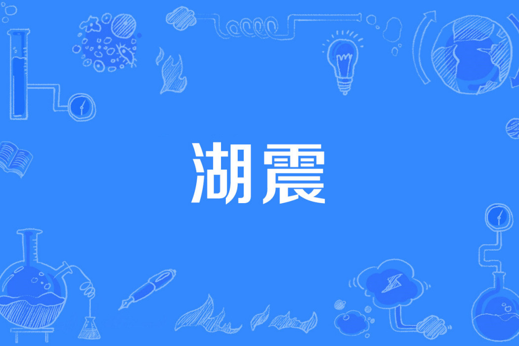 湖震 湖震
