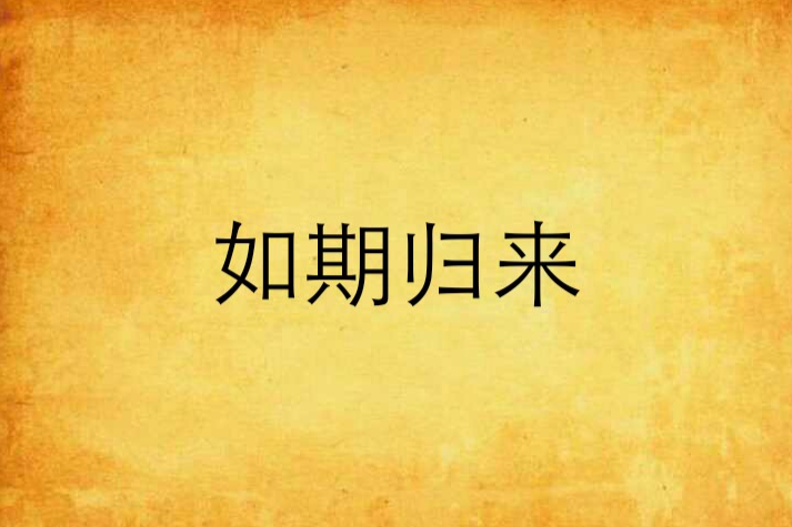 如期歸來 如期歸來
