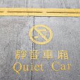 靜音車廂 靜音車廂
