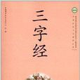 中國傳統文化教育叢書：三字經