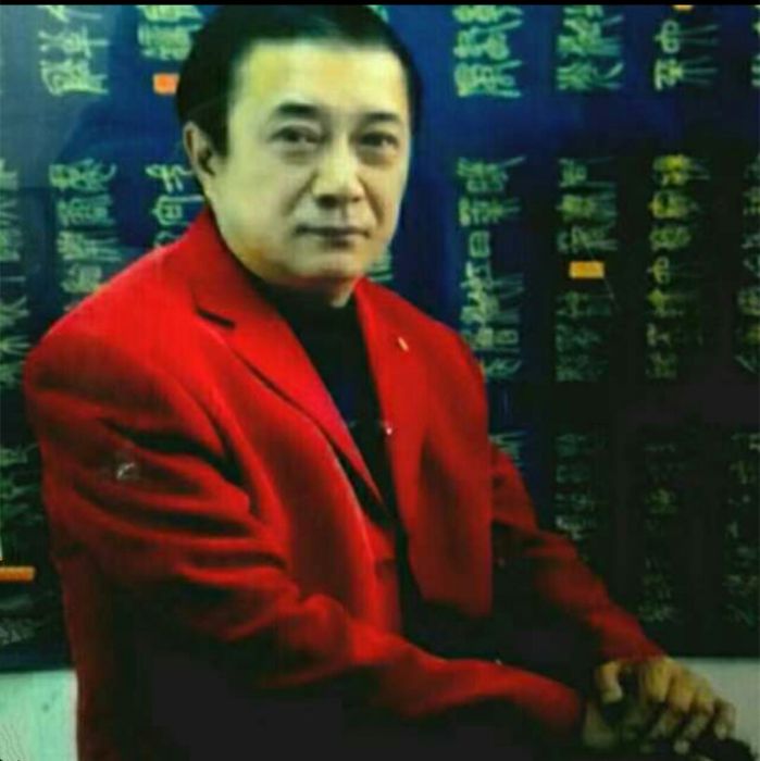 劉玉民(書畫藝術家) 劉玉民(書畫藝術家)