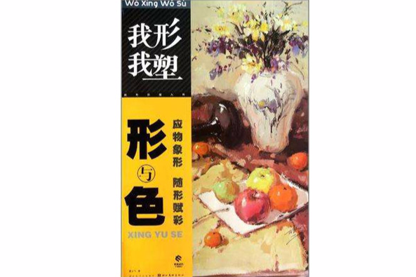 形與色 形與色