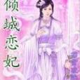 傾城戀妃 傾城戀妃