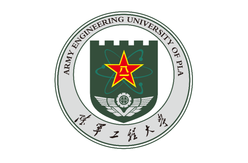 中國人民解放軍陸軍工程大學(中國人民解放軍理工大學)