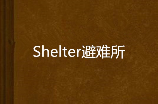 Shelter避難所