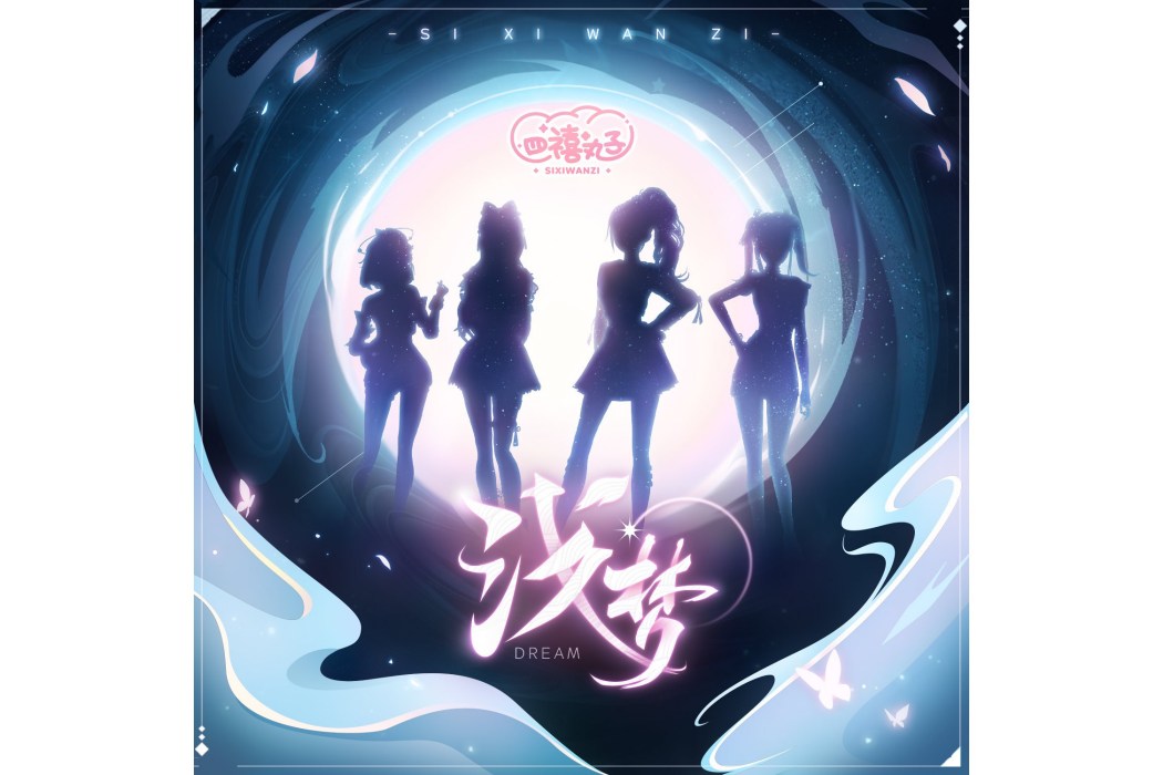 淺夢(四禧丸子演唱歌曲) 淺夢(四禧丸子演唱歌曲)
