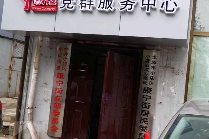 康寧街社區 康寧街社區
