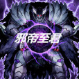 邪帝至君 邪帝至君