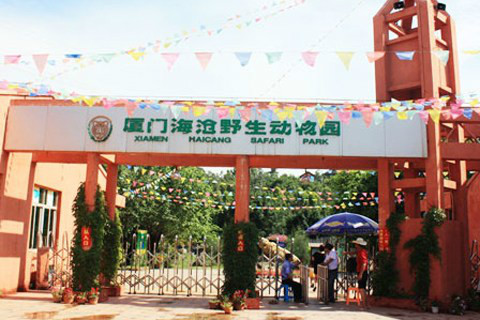 海滄野生動物園