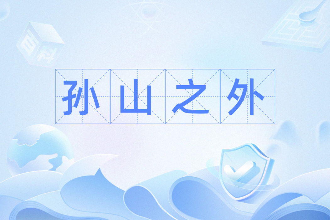 孫山之外 孫山之外