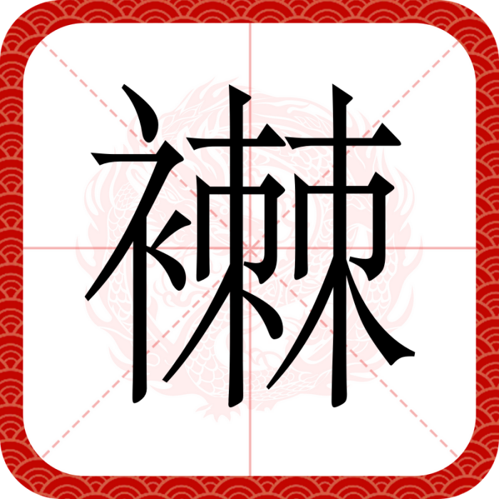襋 襋
