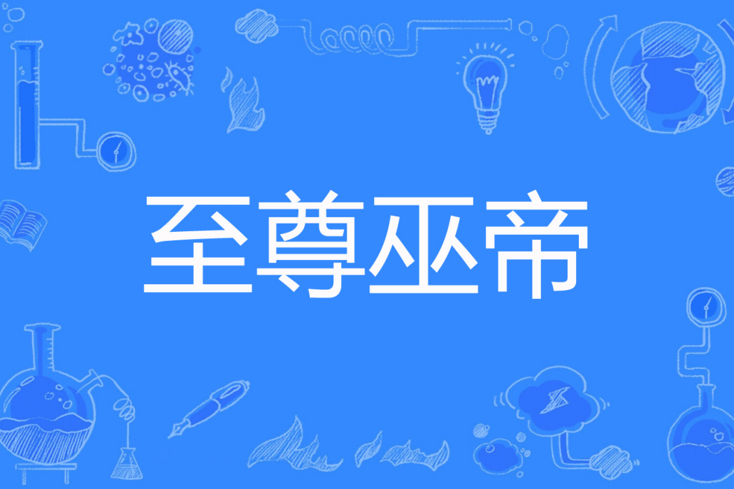 至尊巫帝 至尊巫帝