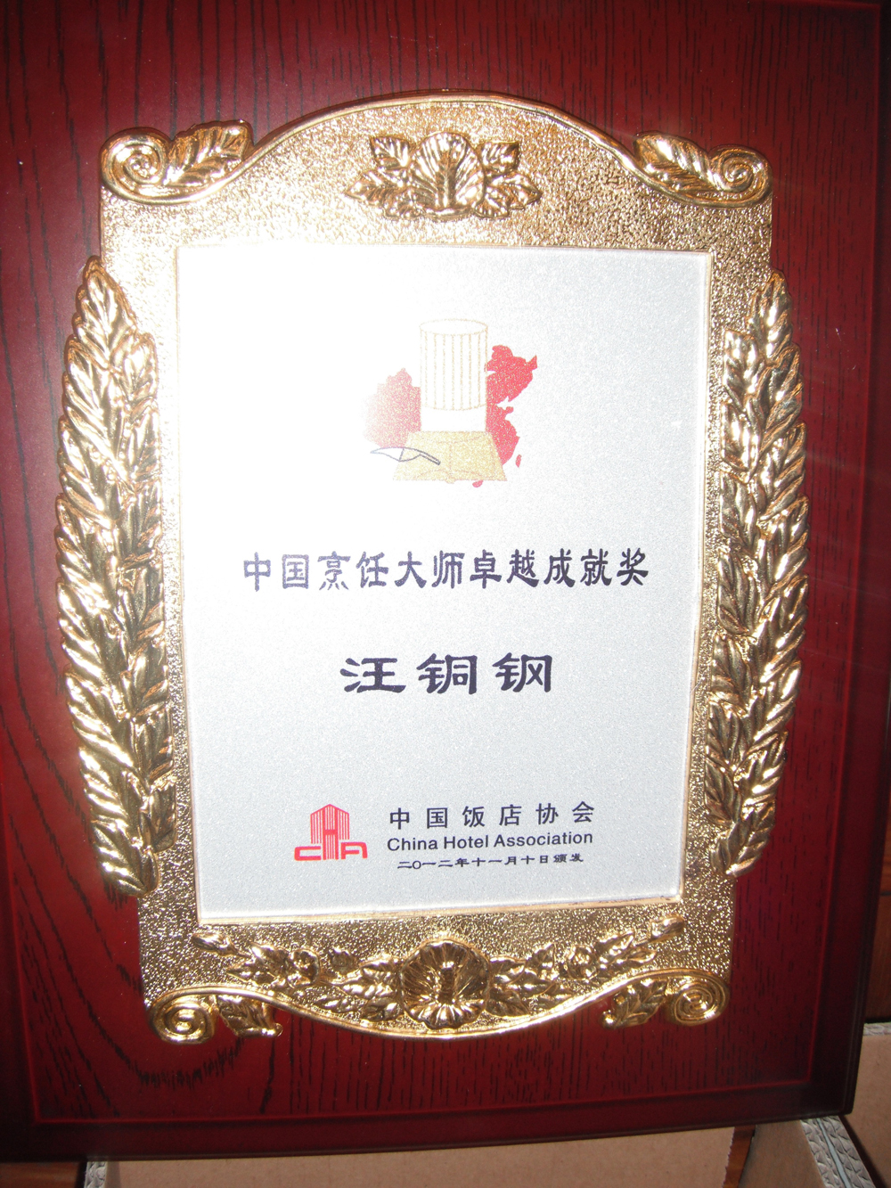 汪銅鋼大師獲得的中國烹飪大師卓越成就獎牌