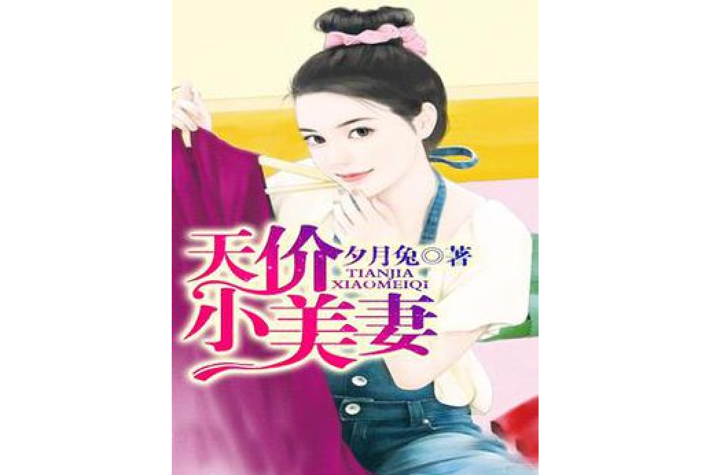 天價小美妻 天價小美妻