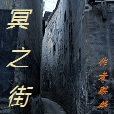 冥之街 冥之街