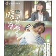 暖男爸爸 暖男爸爸