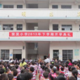贊賢國小 贊賢國小
