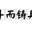 鬥而鑄兵