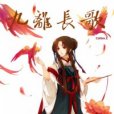 九離長歌 九離長歌