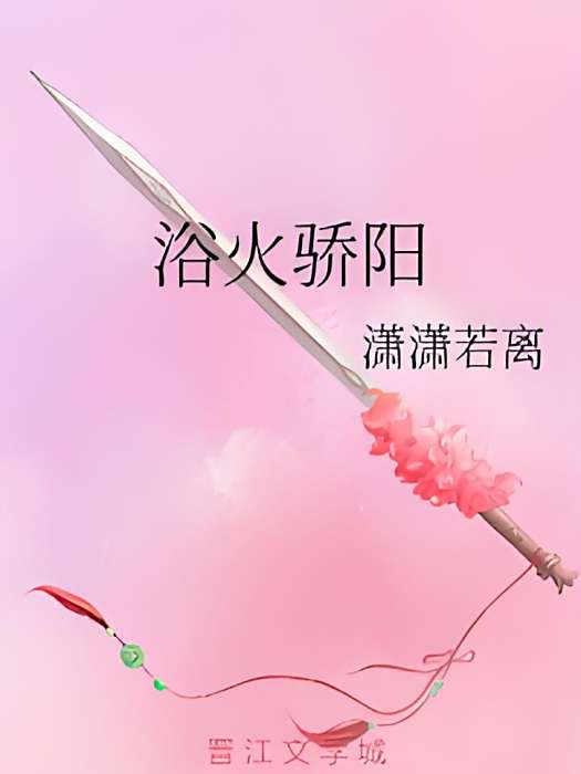 浴火驕陽 浴火驕陽