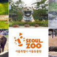 首爾動物園 首爾動物園