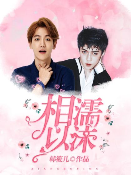 相濡以沫! 相濡以沫!