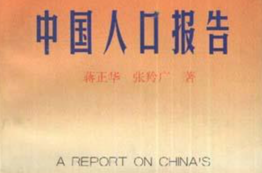 中國人口報告