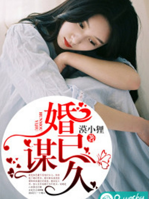 婚謀已久 婚謀已久