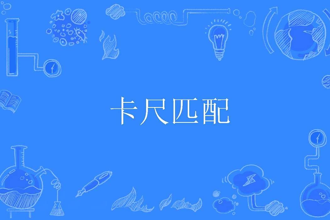 卡尺匹配 卡尺匹配