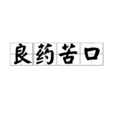 良藥苦口(漢語成語) 良藥苦口(漢語成語)