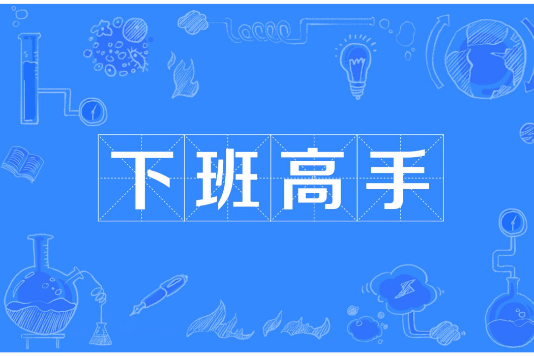 下班高手 下班高手