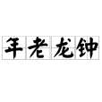 年老龍鐘 年老龍鐘