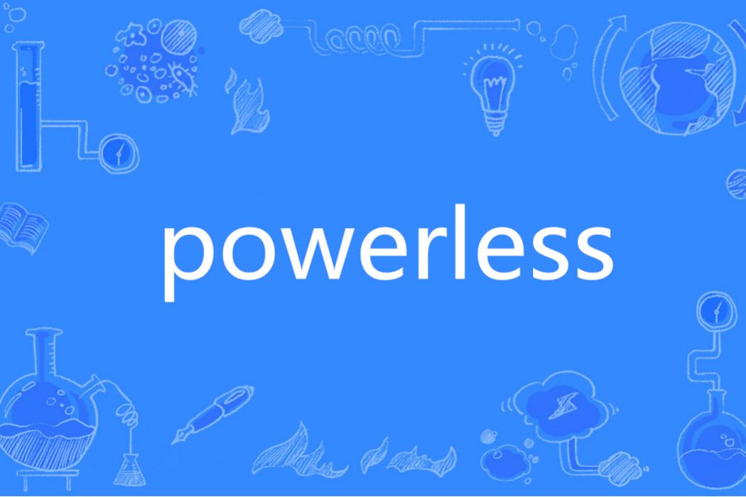 powerless(英語單詞) powerless(英語單詞)