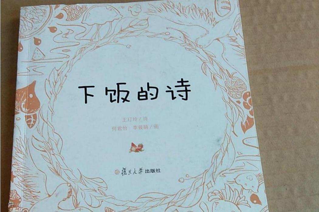 下飯的詩