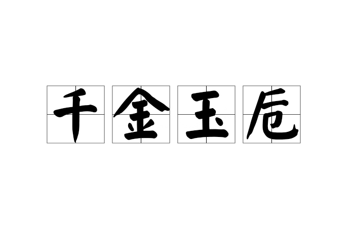 千金玉卮 千金玉卮