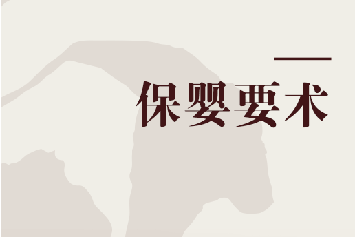 保嬰要術 保嬰要術
