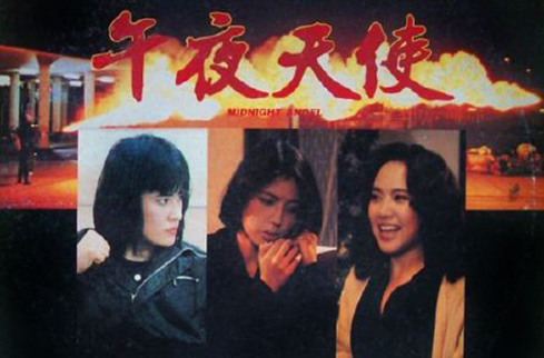午夜天使(1990年戚其義執導電影)