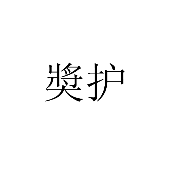 奬護
